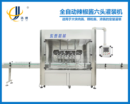 全自動辣椒醬六頭灌裝機