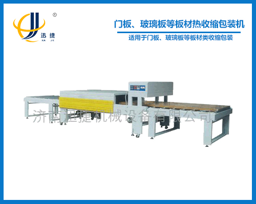 門板、玻璃板等板材熱收縮包裝機(jī)