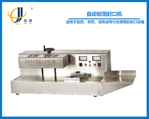 自動鋁箔封口機(jī)(封瓶機(jī))