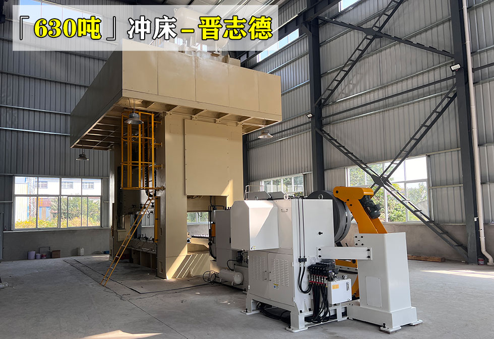 630噸壓力機(jī)
